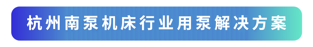 杭州南泵機床行業用泵解決方案.png